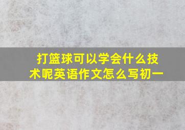 打篮球可以学会什么技术呢英语作文怎么写初一