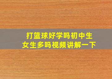 打篮球好学吗初中生女生多吗视频讲解一下