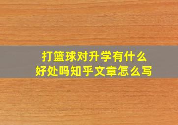 打篮球对升学有什么好处吗知乎文章怎么写