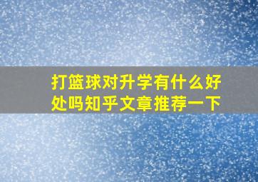 打篮球对升学有什么好处吗知乎文章推荐一下