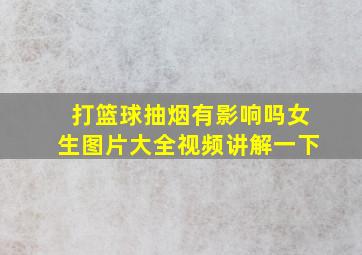 打篮球抽烟有影响吗女生图片大全视频讲解一下