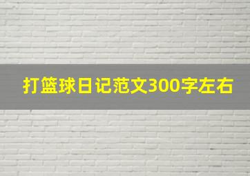 打篮球日记范文300字左右