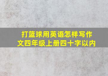 打篮球用英语怎样写作文四年级上册四十字以内