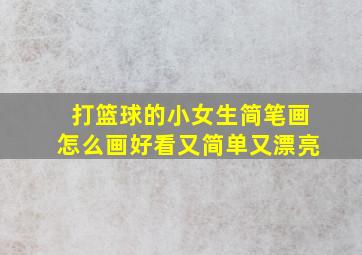 打篮球的小女生简笔画怎么画好看又简单又漂亮