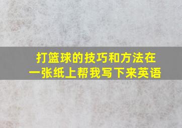 打篮球的技巧和方法在一张纸上帮我写下来英语