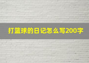 打篮球的日记怎么写200字