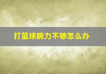 打篮球腕力不够怎么办