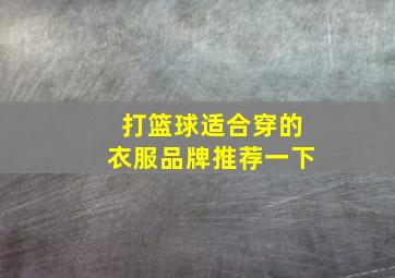 打篮球适合穿的衣服品牌推荐一下