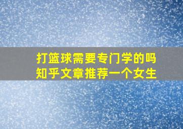 打篮球需要专门学的吗知乎文章推荐一个女生