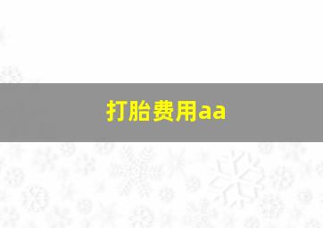 打胎费用aa