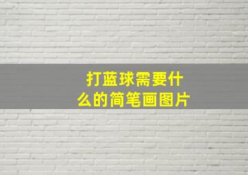 打蓝球需要什么的简笔画图片