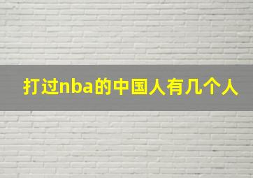 打过nba的中国人有几个人