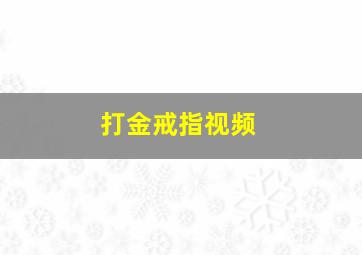 打金戒指视频