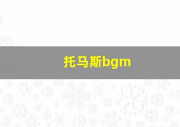 托马斯bgm