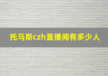 托马斯czh直播间有多少人