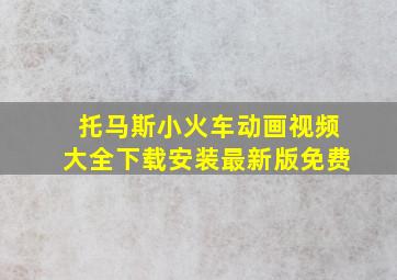 托马斯小火车动画视频大全下载安装最新版免费