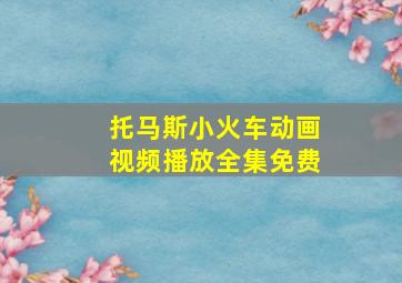 托马斯小火车动画视频播放全集免费