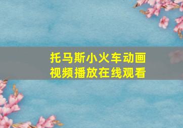 托马斯小火车动画视频播放在线观看