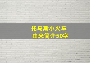 托马斯小火车由来简介50字