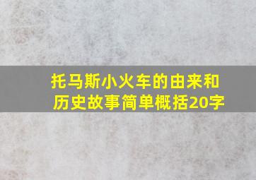 托马斯小火车的由来和历史故事简单概括20字