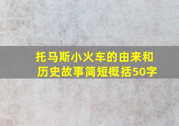 托马斯小火车的由来和历史故事简短概括50字