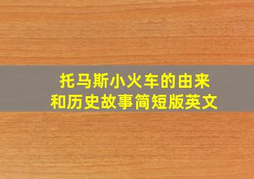 托马斯小火车的由来和历史故事简短版英文