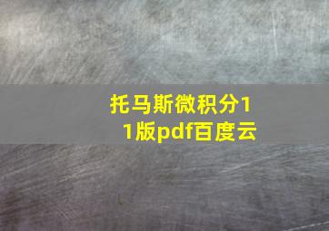 托马斯微积分11版pdf百度云