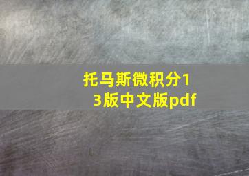 托马斯微积分13版中文版pdf