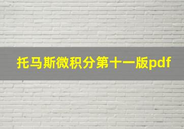 托马斯微积分第十一版pdf