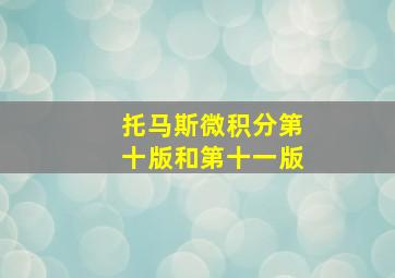 托马斯微积分第十版和第十一版