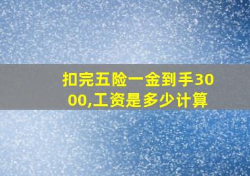 扣完五险一金到手3000,工资是多少计算