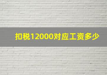 扣税12000对应工资多少