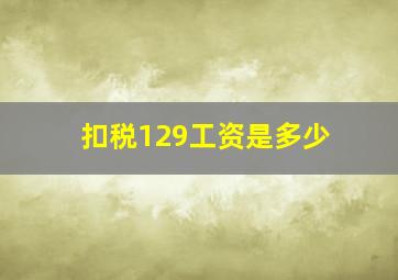 扣税129工资是多少