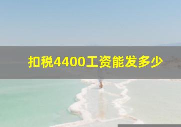 扣税4400工资能发多少