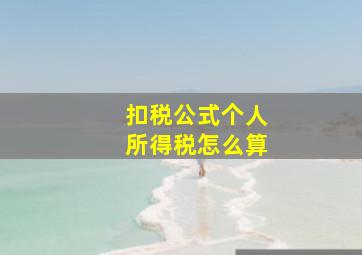 扣税公式个人所得税怎么算