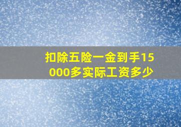 扣除五险一金到手15000多实际工资多少