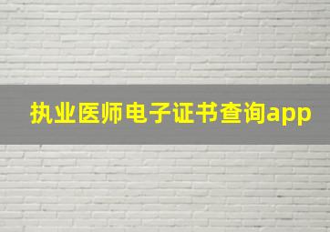 执业医师电子证书查询app