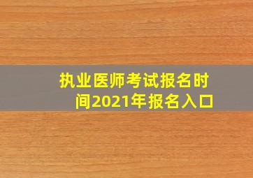 执业医师考试报名时间2021年报名入口