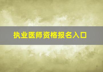 执业医师资格报名入口