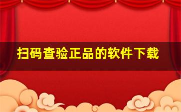 扫码查验正品的软件下载