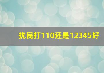 扰民打110还是12345好