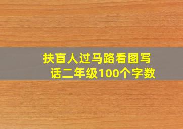 扶盲人过马路看图写话二年级100个字数