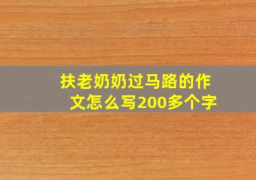 扶老奶奶过马路的作文怎么写200多个字