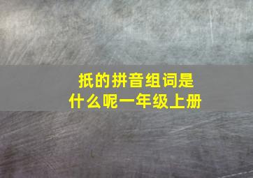 扺的拼音组词是什么呢一年级上册