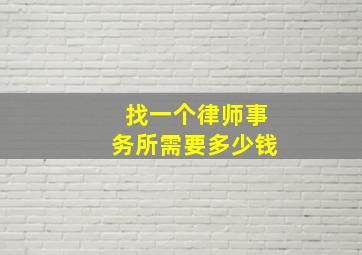 找一个律师事务所需要多少钱