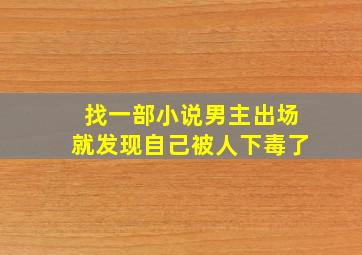 找一部小说男主出场就发现自己被人下毒了