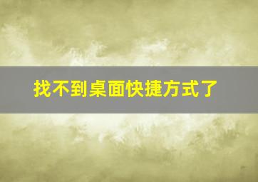 找不到桌面快捷方式了