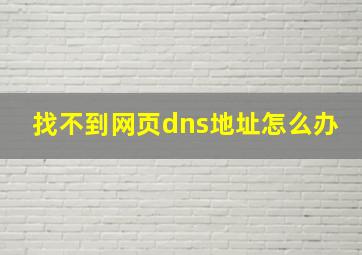 找不到网页dns地址怎么办