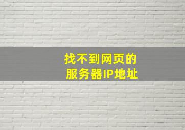 找不到网页的服务器IP地址