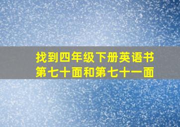 找到四年级下册英语书第七十面和第七十一面